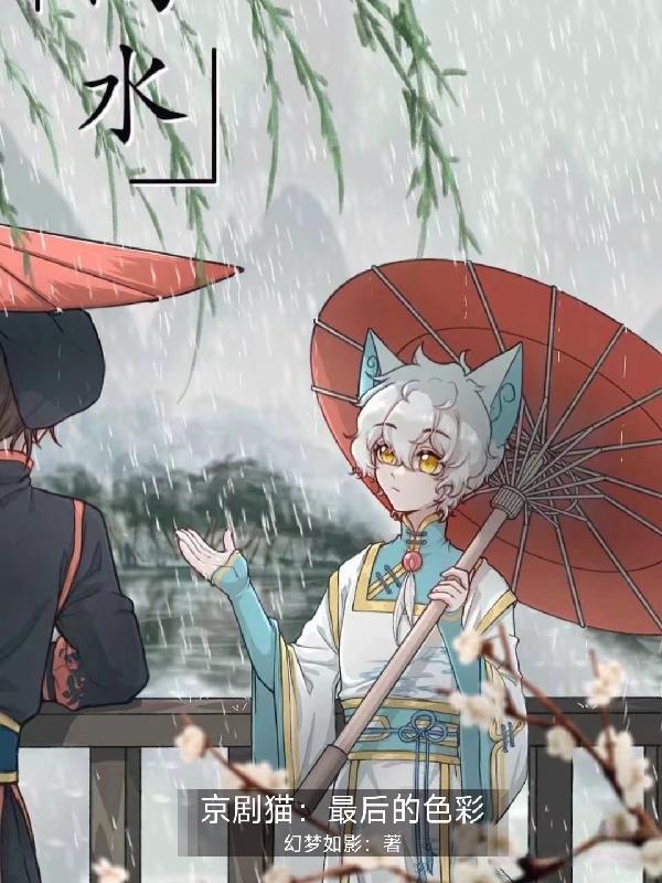 京剧猫雨墨甜文