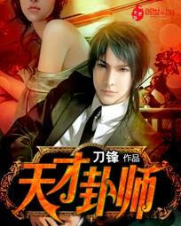 天才卦师TXT奇书网