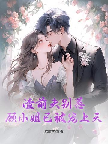 渣男前夫滚远