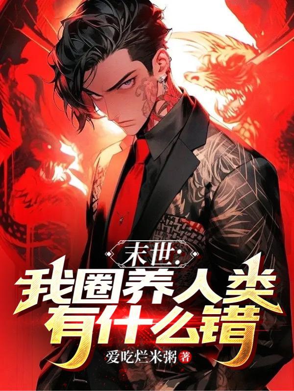 末世之被圈养者