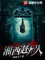 湘西赶尸人现在还有多少