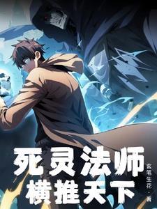 死灵法师末日