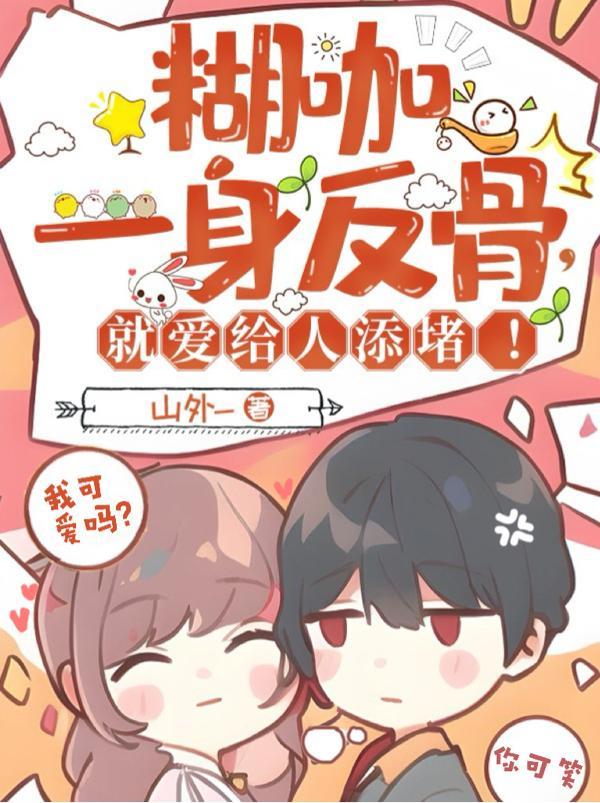 糊咖一身反骨就爱给人添堵江绮遇