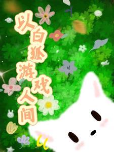 白狐解说吖
