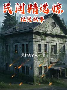 惊悚鬼故事长篇