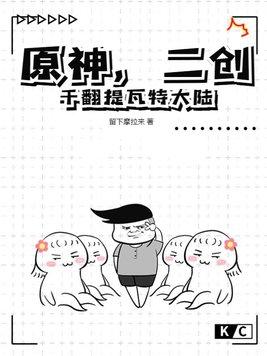 原神二创干翻提瓦特大陆