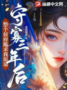 守寡三年我只好去找别人