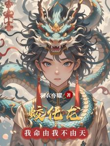 蛟化龙问过程