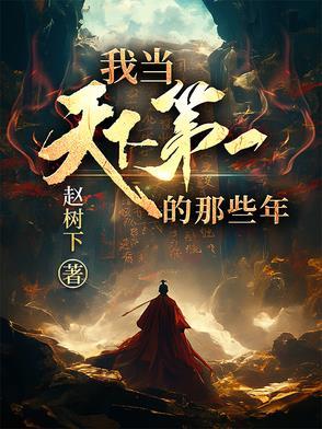 我当天下第一的那些年最新章节更新内容阅读