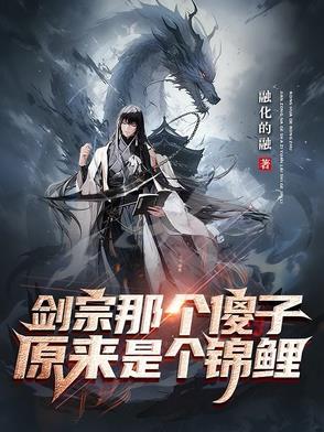 剑宗那个傻子原来是个锦鲤啊