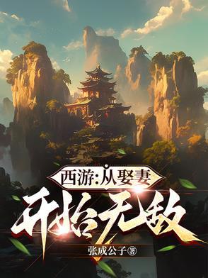 开局从西游开始