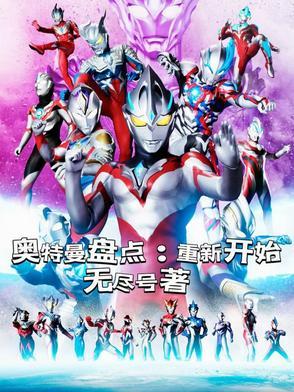 奥特曼盘点重新开始最新章节列表作 者无尽号