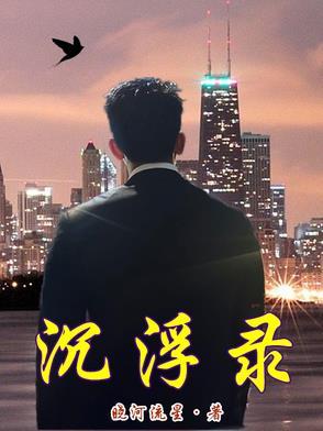 新高干子弟沉浮录
