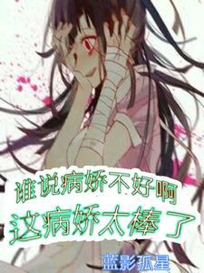 病娇是什么语气