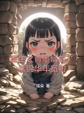 重生之素女悠然