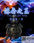 炼丹之王顾淮洲顾渊