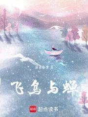 飞鸟与蝉原唱是谁