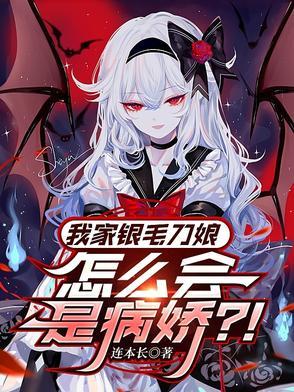我家银毛刀娘怎么会是病娇啊