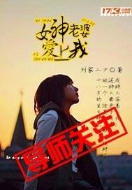 女神老婆爱上我连续剧短剧在线观看