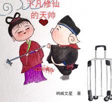 下凡的神仙都有谁