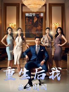 财阀的快乐你永远不懂韩剧
