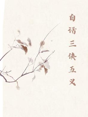 三侠五义指的是什么