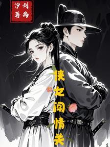 侠女闯天关演员介绍