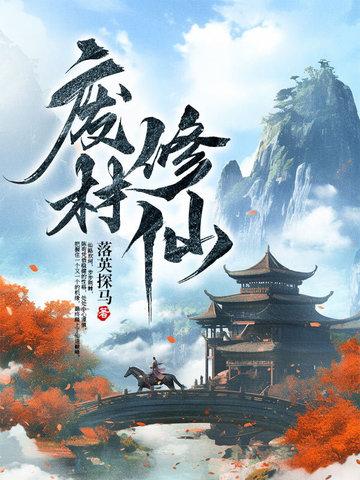 废材修仙的电视剧