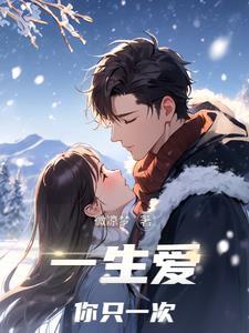 一生爱你一个