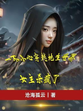 一不小心就穿越成了大反派无弹窗