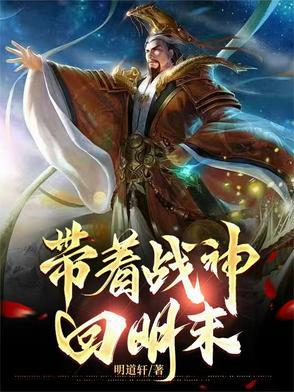 带着系统回明末txt