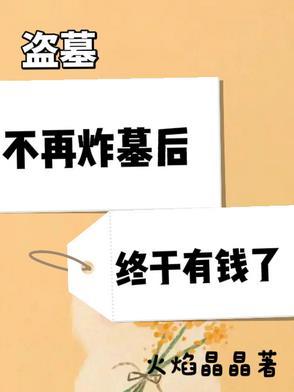 盗墓 不准