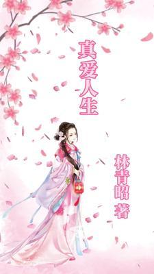 真爱人生无删减