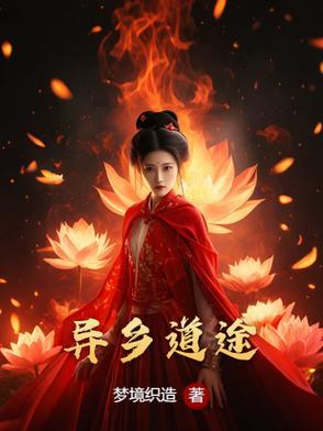 异乡路谣