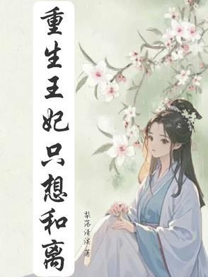 重生王妃要和离免费阅读笔趣阁