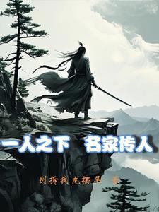一人之下从十岁捡到夏禾开始gl