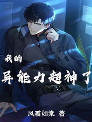 我的超级异能简介