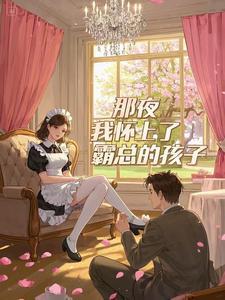 我怀了霸总的孩子全文阅读