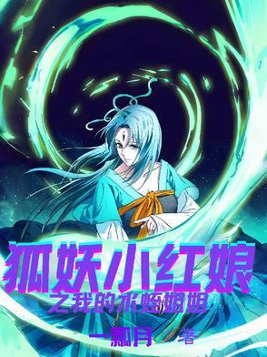 狐妖小红娘水蛭篇解析