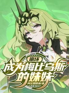 崩坏3梅比乌斯什么时候出