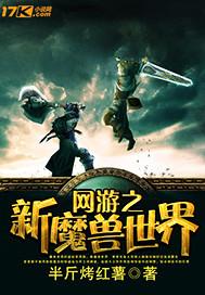 魔兽类网游
