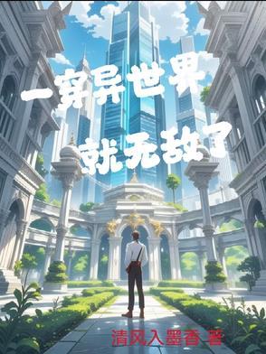 穿越异世界无敌的完结