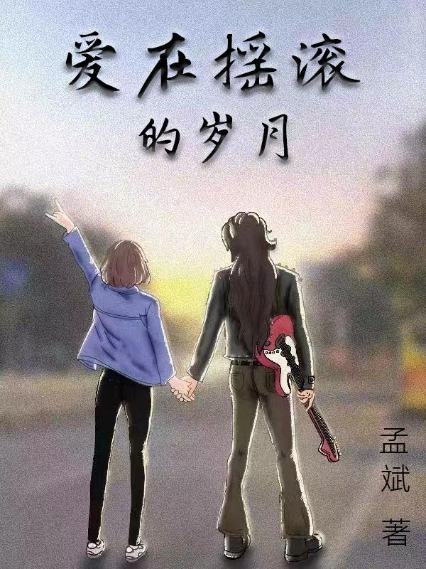 爱在摇滚的岁月人物原型