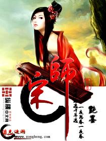 宋师祖宋雪凝
