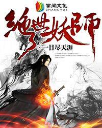 绝世妖神简介