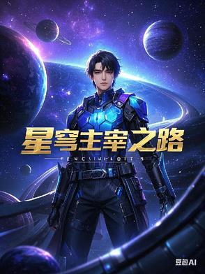 主宰星海