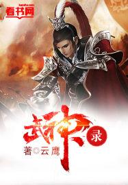 武神录动漫免费