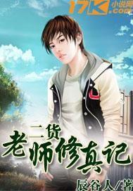 修真老师生活录