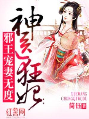 邪王缠身