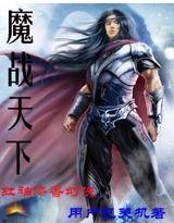 魔战天下南宫傲最新章节更新时间是